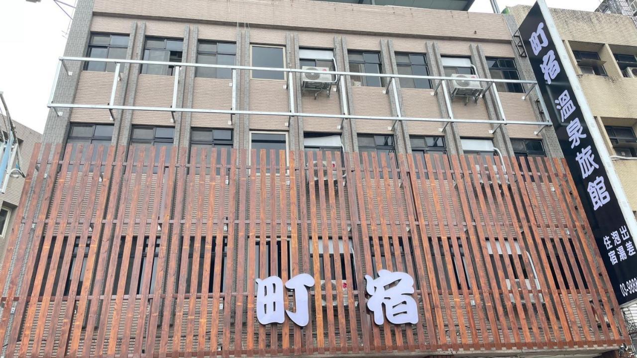 町宿溫泉旅館 Jiaoxi Exterior foto